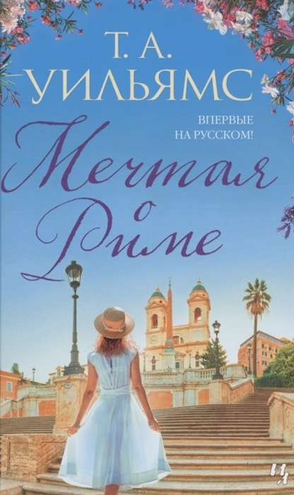 Современная русская художественная книга "Мечтая о Риме" от SOVABOOKS, обложка с ярким дизайном и названием.