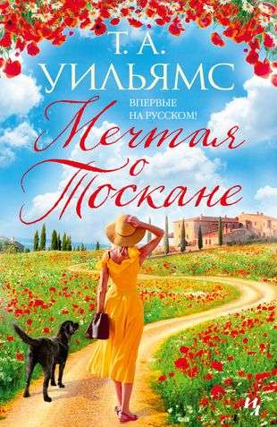 Книга Мечтая о Тоскане -  Т.А. Уильямс | SOVABOOKS