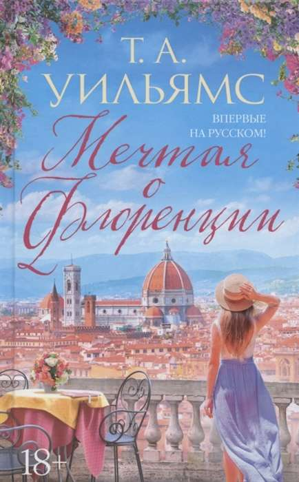 Обложка книги "Мечтая о Флоренции" от SOVABOOKS, современная русская художественная литература