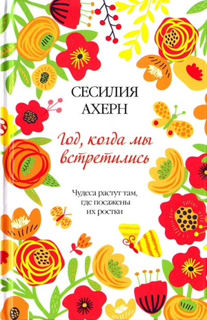 Обложка книги "Год, когда мы встретились" Сесилии Ахерн, современная российская художественная литература, изображение книги.