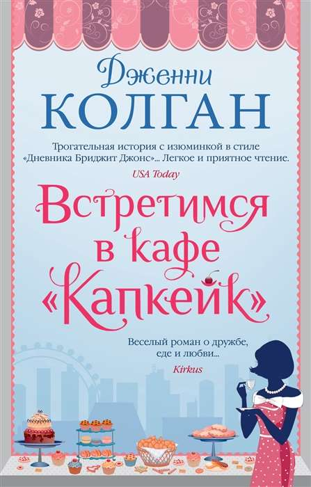 Обложка книги "Встретимся в кафе Капкейк" Дженни Колган, современная русская художественная литература, изображение на белом фоне