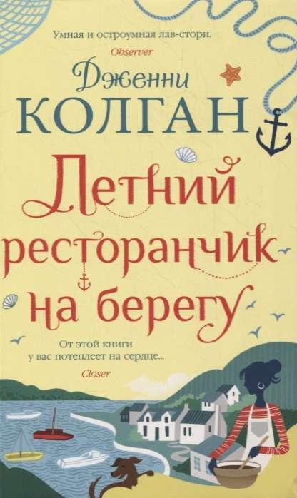 Современная российская художественная книга "Летний ресторанчик на берегу" от SOVABOOKS, обложка и название на изображении