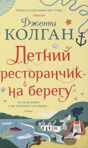 Обложка книги "Летний ресторанчик на берегу" Дженни Колган, современная российская художественная литература, изображение книги.