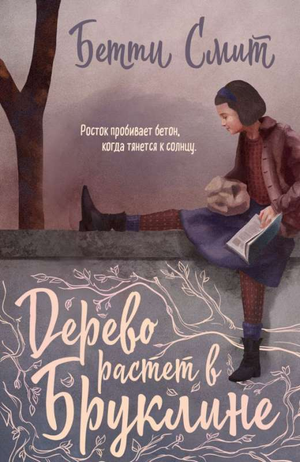 Обложка книги "Дерево растет в Бруклине" Бетти Смит, современная российская художественная литература, изображение на фоне деревьев
