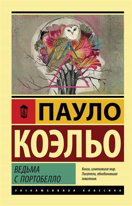 Образ ведьмы с Портобелло, изображение из книги современной российской художественной литературы SOVABOOKS