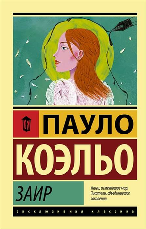 Обложка книги Заир Пауло Коэльо, современная художественная литература, издана Sovabooks, изображение стандартной обложки
