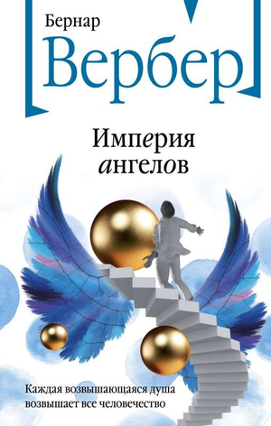 Обложка книги "Империя ангелов Танатонавты" Бернара Вербера, современная художественная литература от Sovabooks