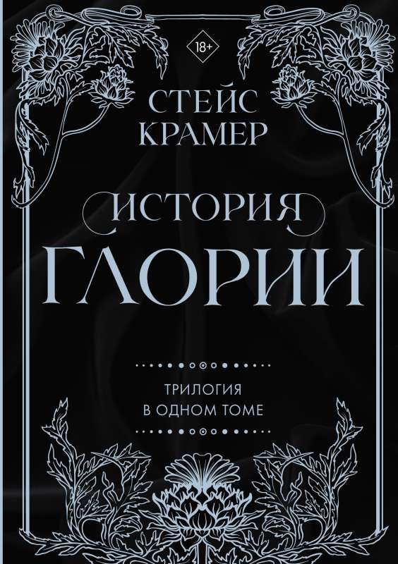 Обложка книги "История Глории" трилогии в одном томе, современная художественная литература, бренд SOVABOOKS
