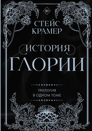 Обложка книги "История Глории" Стейс Крамер, трилогия в одном томе, современная художественная литература, Sovabooks