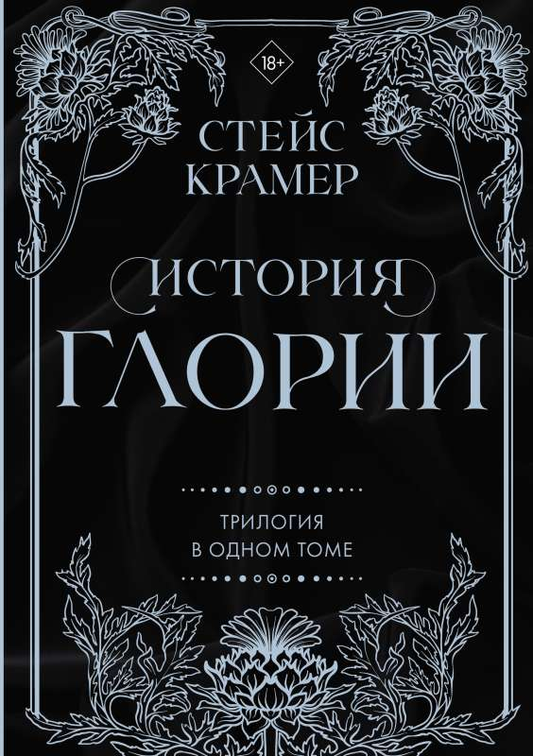 Обложка книги "История Глории. Трилогия в одном томе" от SOVABOOKS, современная художественная литература