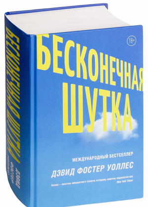 Обложка книги "Бесконечная шутка" Дэвида Фостера Уоллеса, современная российская художественная литература, Sovabooks