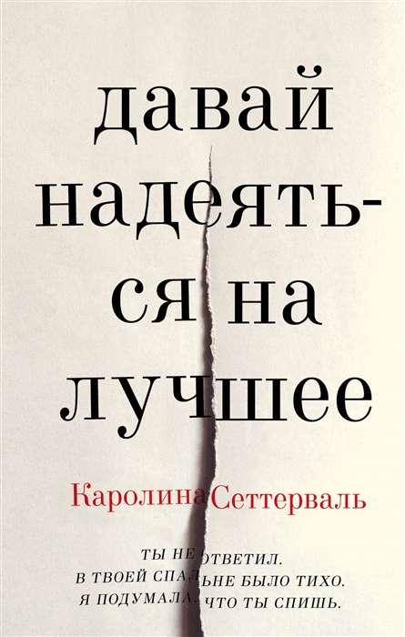 Обложка книги "Давай надеяться на лучшее" от SOVABOOKS, современная российская художественная литература