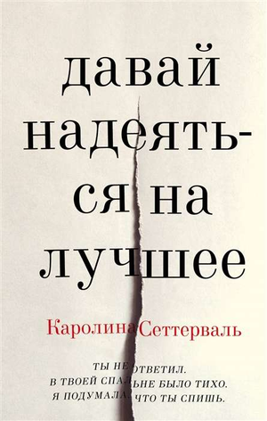 Обложка книги «Давай надеяться на лучшее» Каролина Сеттерваль, современная русская художественная литература, изображение на фоне.