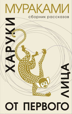 Обложка книги "От первого лица" Харуки Мураками, современная русская художественная литература, издательство Sovabooks