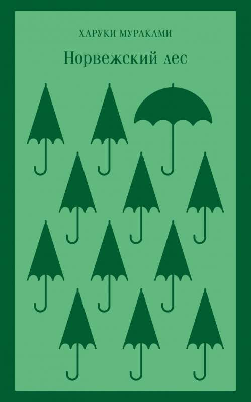 Cover image of the book "Норвежский лес" by SOVABOOKS, featuring Japanese-inspired artwork and bold typography.