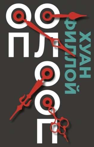 Обложка книги "Оп Олооп" Хуан Филлой, современная художественная российская литература, изображение книги Sovabooks