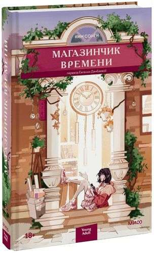 Современная художественная книга "Магазинчик времени" Ким Сонен от Sovabooks, изображение обложки на белом фоне