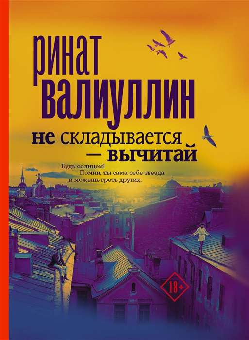 Современная российская художественная книга "Не складывается – вычитай" от SOVABOOKS, обложка на изображении.