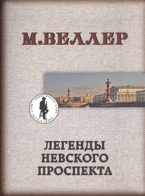 Обложка книги "Легенды Невского проспекта" Михаила Веллера, современная русская художественная литература, издана Sovabooks