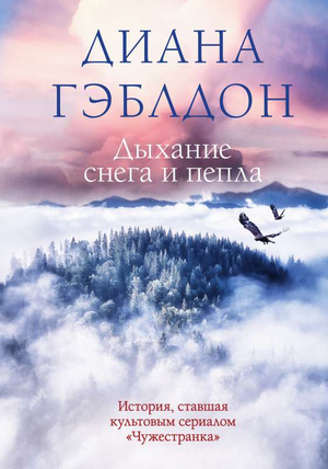 Обложка книги "Дыхание снега и пепла" Дианы Гэблдон, современная художественная литература, изображение на белом фоне