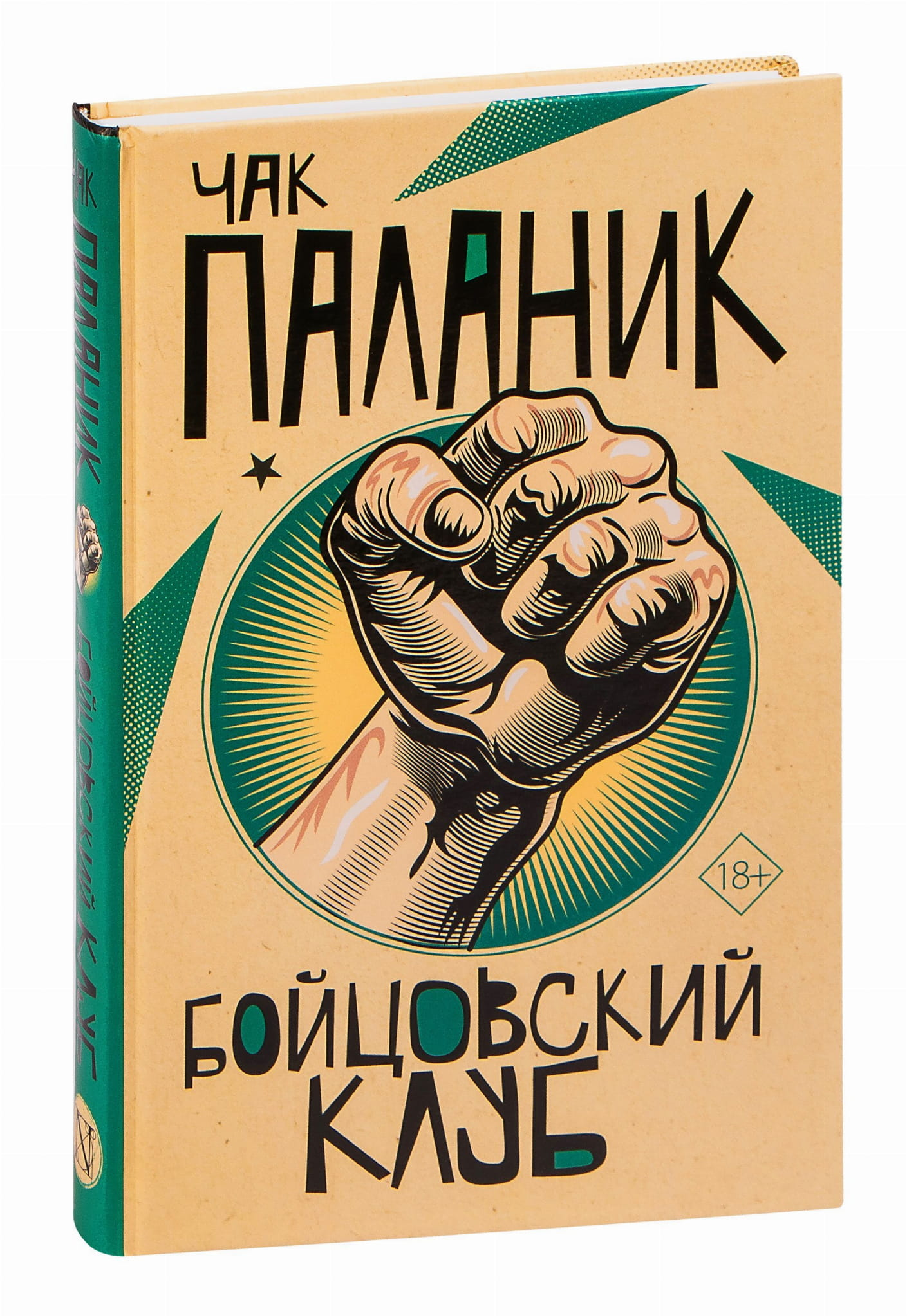 Обложка книги "Бойцовский клуб" от SOVABOOKS, современная художественная литература, изображение с титулом на обложке