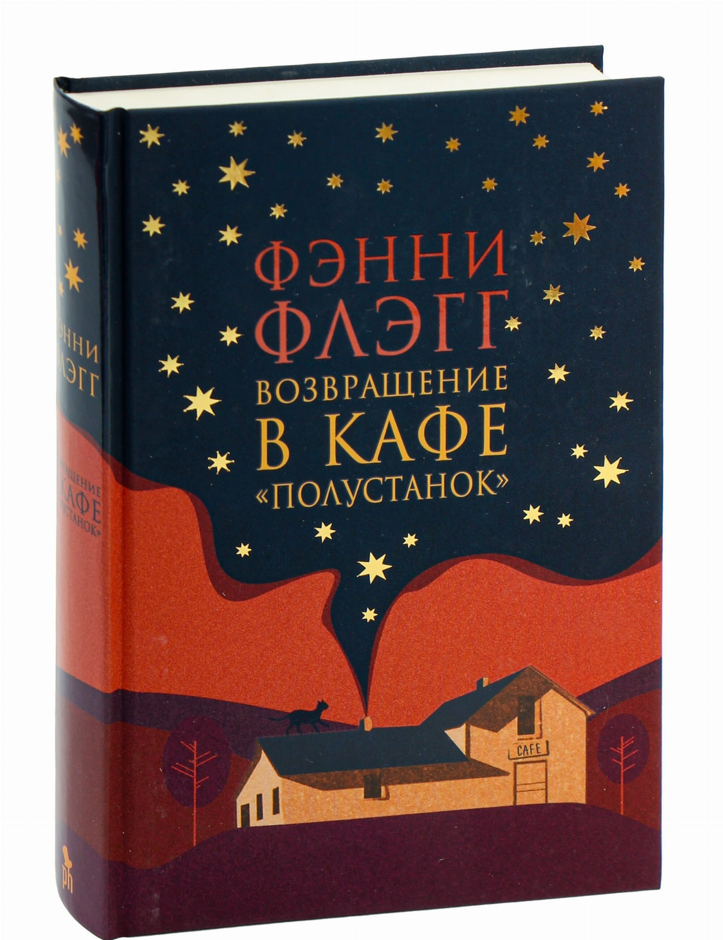 Обложка книги «Возвращение в кафе Полустанок» от SOVABOOKS, современная художественная литература, изображение на фоне кафе.