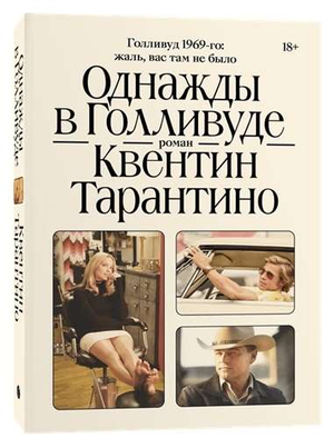 Современная русская художественная книга "Однажды в Голливуде" Квентина Тарантино, издана Sovabooks, изображение обложки.