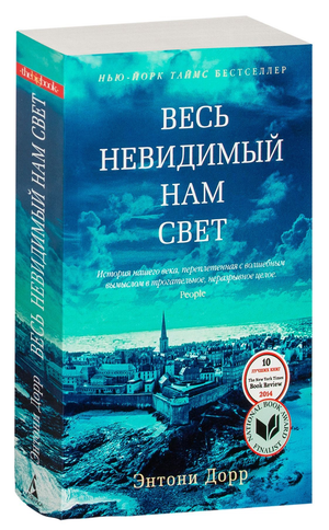 Обложка книги "Весь невидимый нам свет" Энтони Дорр, современный художественный роман, изображение на белом фоне