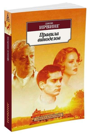 Обложка книги "Правила виноделов" Джона Ирвинга, современная художественная литература, издание Sovabooks.