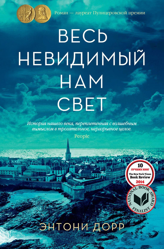 Обложка книги "Весь невидимый нам свет" от SOVABOOKS, изображение с названием и художественным стилем.