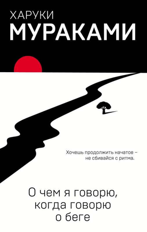 Обложка книги "О чем я говорю, когда говорю о беге" Харуки Мураками, современная русская художественная литература, Sovabooks