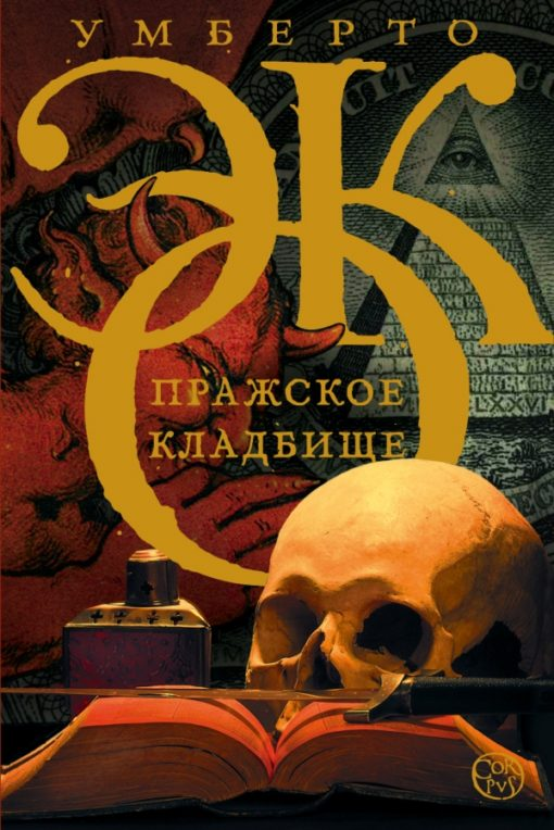 Изображение книги "Пражское кладбище" от SOVABOOKS, обложка современного художественного романа на русском языке