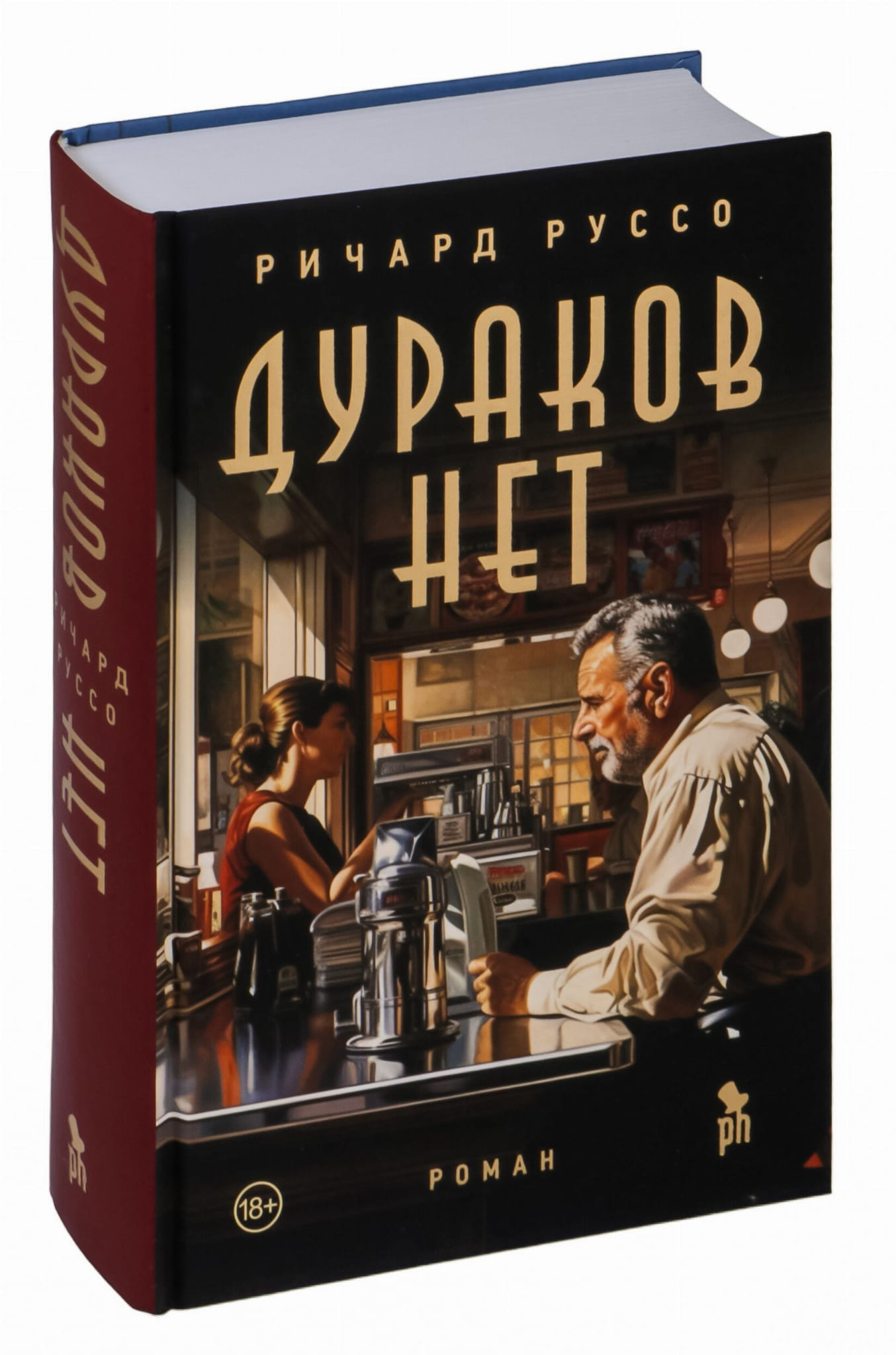 Обложка книги "Дураков нет" от SOVABOOKS, современная российская художественная литература, яркий дизайн.