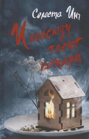 Обложка книги "И повсюду тлеют пожары" Селеста Инг, современная российская художественная литература, изображение на фоне.