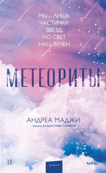Метеориты на фоне космического неба, изображение из книги современного российского фантастического жанра SOVABOOKS