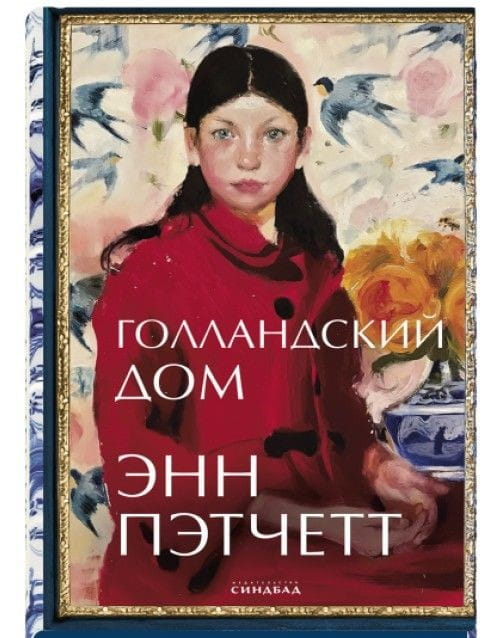 Обложка книги "Голландский дом" от SOVABOOKS, современный российский художественный роман, яркий дизайн и название.