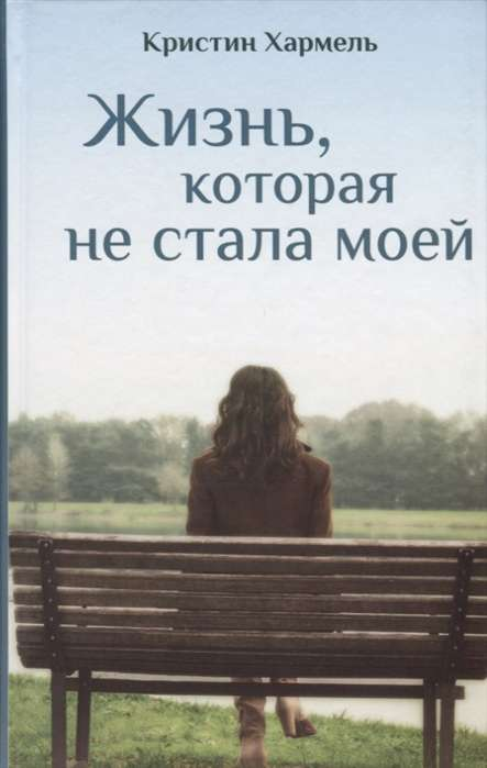 Обложка книги "Жизнь, которая не стала моей" от SOVABOOKS, современная художественная литература, изображение на фоне книги