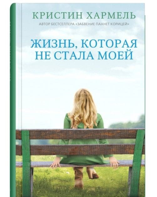 Обложка книги "Жизнь, которая не стала моей" от SOVABOOKS, современная российская художественная литература.