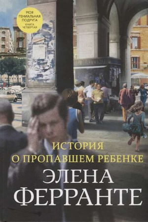 Обложка книги "История о пропавшем ребёнке" Элены Ферранте, современная российская художественная литература, изображение.