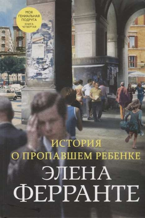 Обложка книги "История о пропавшем ребёнке" от SOVABOOKS, современная художественная литература, изображение с заголовком