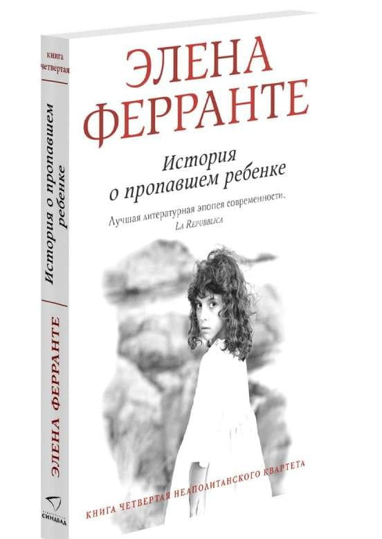 Обложка книги "История о пропавшем ребёнке" от SOVABOOKS, современный российский художественный роман