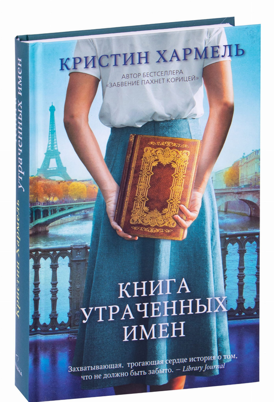 Обложка книги "Книга утраченных имён" от SOVABOOKS, современная художественная литература, яркий дизайн.