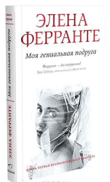 Обложка книги "Моя гениальная подруга" от SOVABOOKS, современный роман, изображение с яркой иллюстрацией.