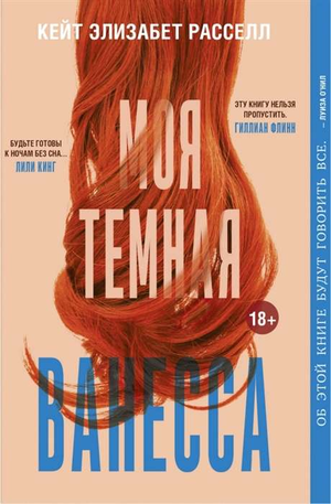 Обложка книги "Моя тёмная Ванесса" Кейт Элизабет Расселл, современная российская художественная литература, Sovabooks