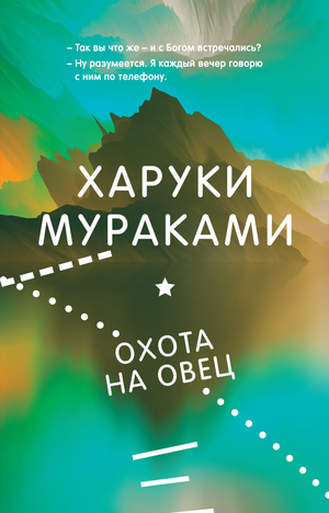 Обложка книги "Охота на овец" Харуки Мураками, современная художественная литература, издание Sovabooks