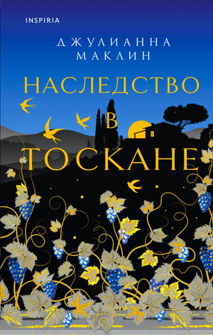 Обложка книги "Наследство в Тоскане" Маклин Дж, современная русская художественная литература, издание Sovabooks