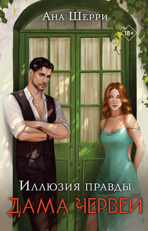 Обложка книги "Иллюзия правды. Дама червей" автора Ана Шерри, фантастический роман в жанре научной фантастики и фэнтези.