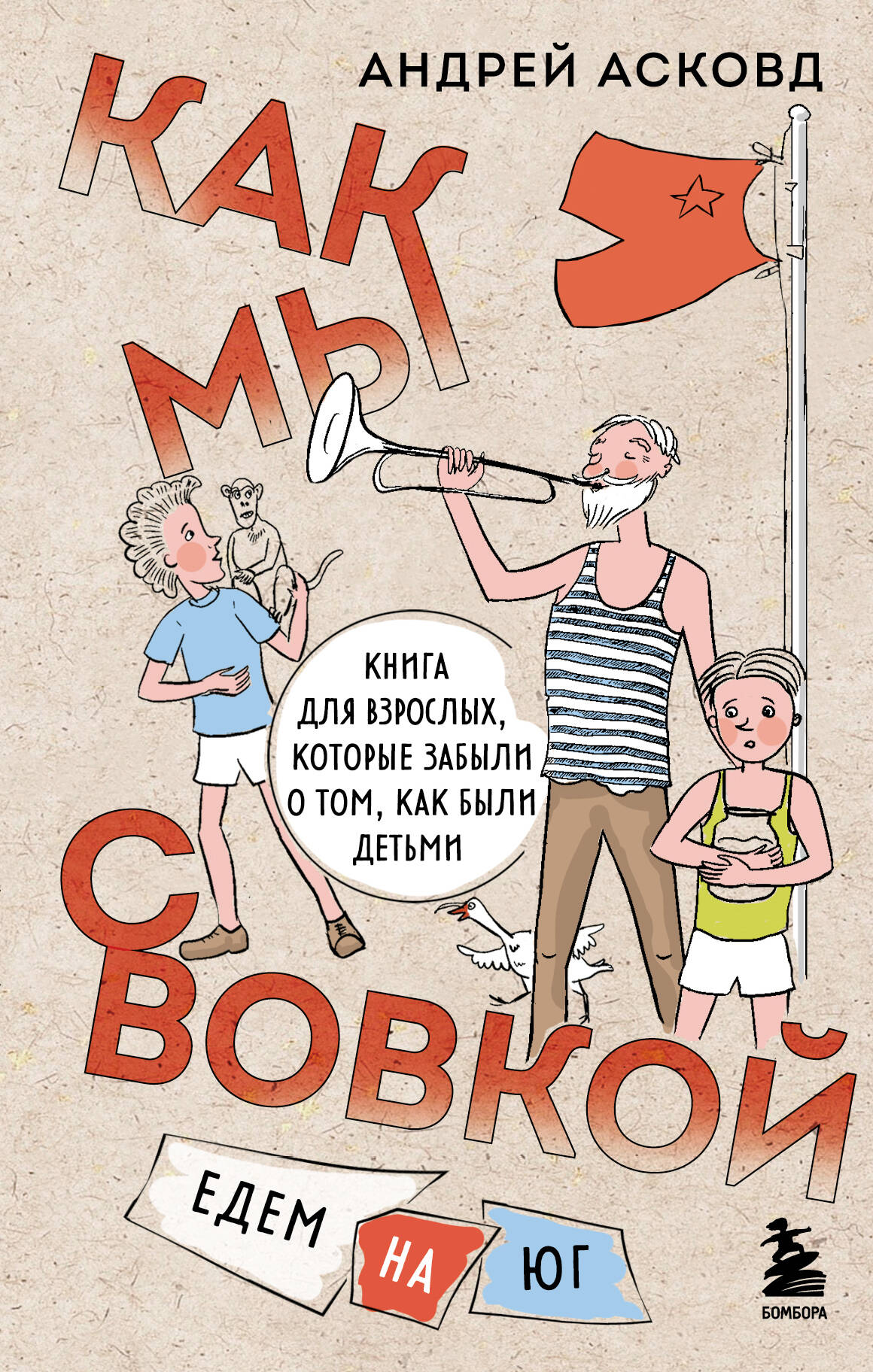 Книга Как мы с Вовкой. Едем на юг. Книга для взрослых, которые забыли о том, как были детьми - Асковд А. | SOVABOOKS