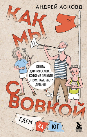 Обложка книги "Как мы с Вовкой. Едем на юг" от Sovabooks, современная российская художественная литература для взрослых.