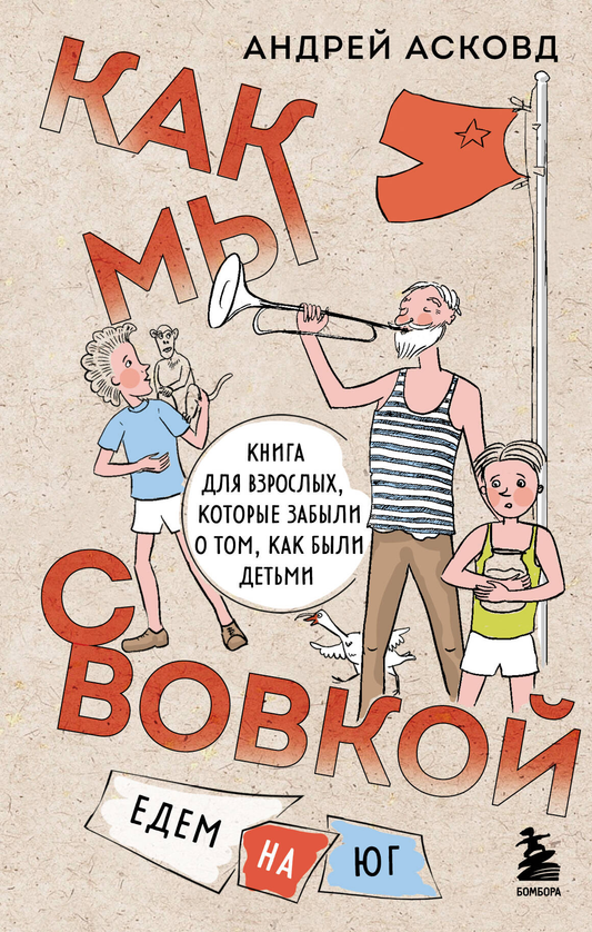 Обложка книги «Как мы с Вовкой. Едем на юг» от SOVABOOKS, современная художественная литература для взрослых о воспоминаниях детства.
